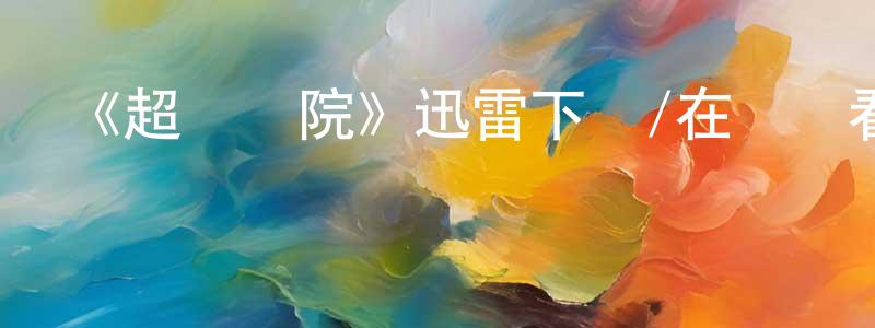 《超級醫院》迅雷下載/在線觀看-選秀綜藝-美劇天堂 陳光磊的blog